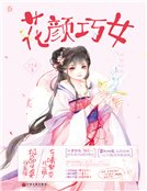 花颜巧女