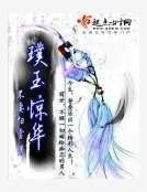 璞玉驚華