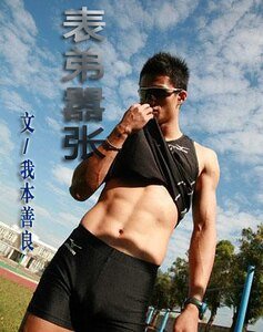 表弟嚣张