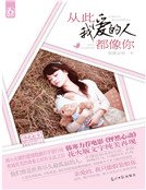 從此我愛的人都像你