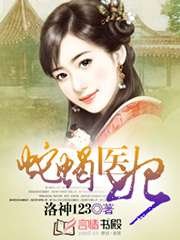 蛇蝎医妃