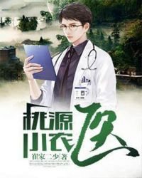 桃源小農醫