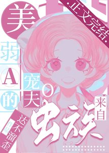 美弱A的寵夫O來自蟲族