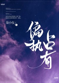 偏执占有
