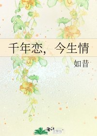 千年恋,今生情