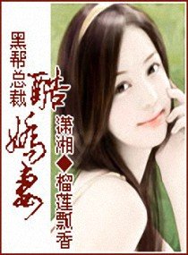 黑帮总裁酷娇妻