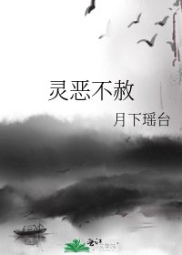灵恶不赦