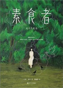 素食者(出书版)