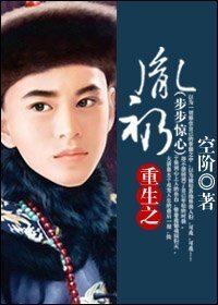 重生之胤礽(步步驚心)