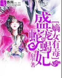 嫡女有毒：盛寵蛇蠍妃-盛世毒後