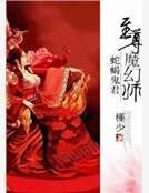 蛇蝎鬼君：至尊魔幻师