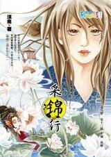 采锦行（锦绣江湖系列之一）
