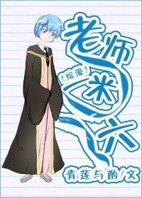 （綜漫同人）老師一米六[綜漫]