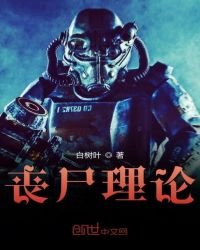 喪屍理論