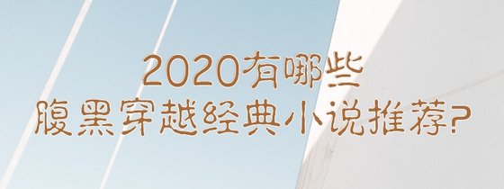 2020有哪些腹黑穿越經典小說推薦？