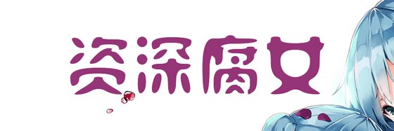 資深腐女&食非清水者進20本