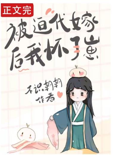 被迫代嫁後我懷了崽
