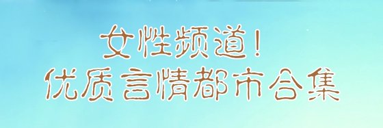 女性频道！优质言情都市合集