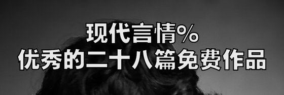 現代言情%優秀的二十八篇免費作品