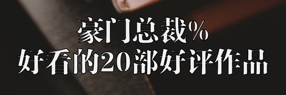 豪门总裁%好看的20部好评作品