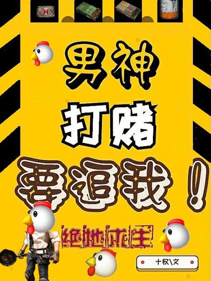 男神打赌要追我[电竞］