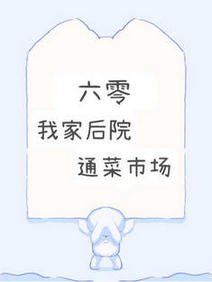 【六零】我家后院通菜市场/建国后白菜不准成精