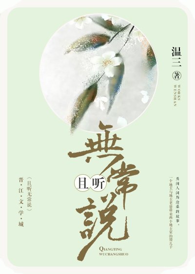 且聽無常說