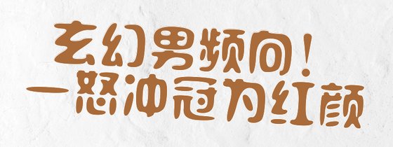 玄幻男频向！一怒冲冠为红颜