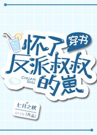 怀了反派她叔的崽［穿书］
