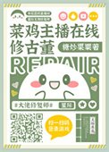 菜雞主播線上修古董