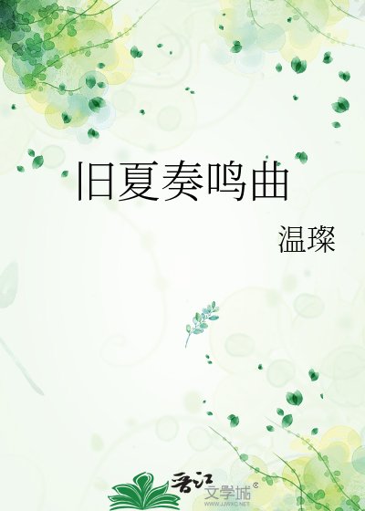 旧夏奏鸣曲