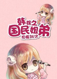（韩娱同人）国民姐弟